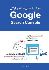 کتاب آموزش کنسول جستجو گوگل (کتاب آموزش گوگل وبمستر)