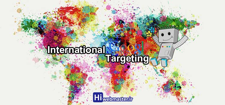 International Targeting: تعیین اهداف بین‌المللی سایت در گوگل وبمستر