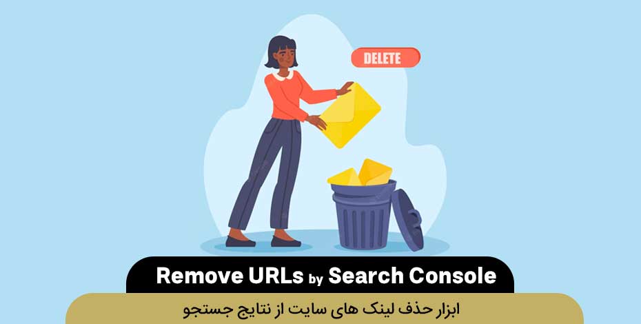 Remove URLs :ابزار حذف لینک های سایت از نتایج جستجو