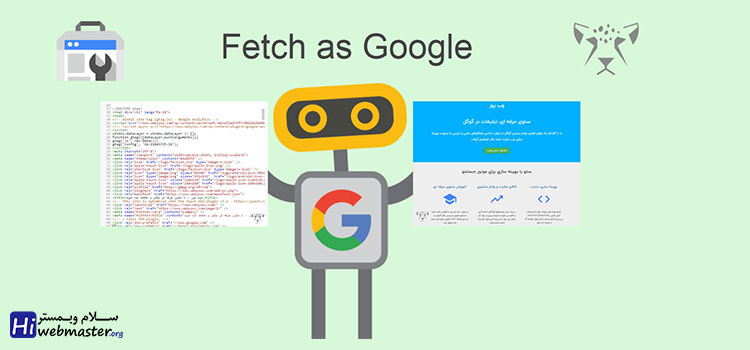 آشنایی با ابزار Fetch as Google