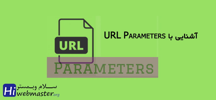 آشنایی با URL Parameters