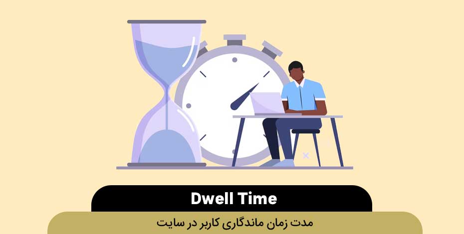 Dwell time یا زمان ماندگاری کاربر در سایت