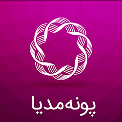 پونه مدیا شرکت طراحی سایت و فروشگاه اینترنتی در اصفهان