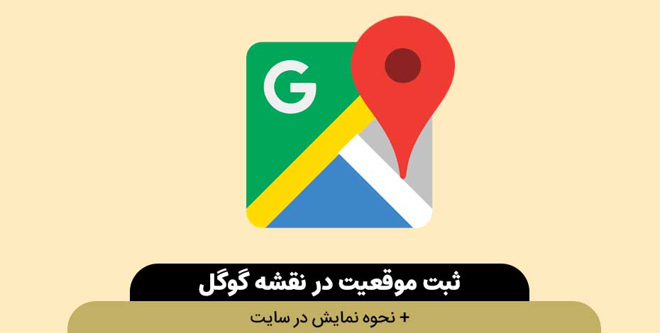 اضافه کردن موقعیت بر روی نقشه گوگل و نحوه نمایش در سایت