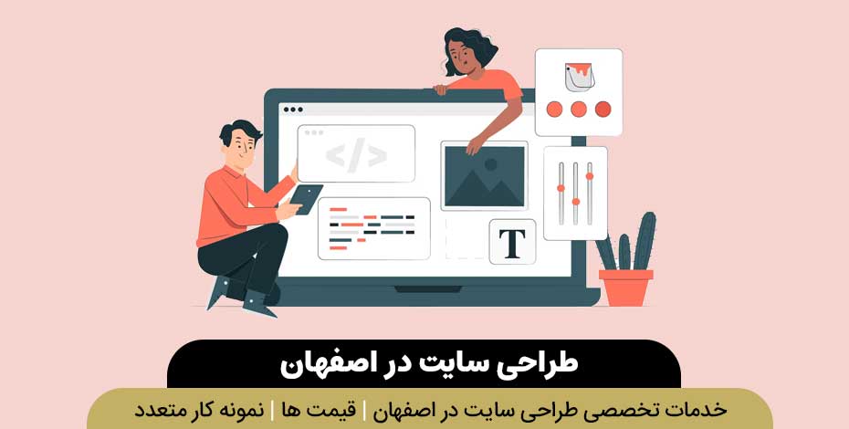 طراحی سایت اصفهان