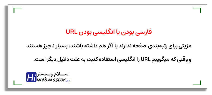 فارسی بودن یا انگلیسی بودن URL صفحه