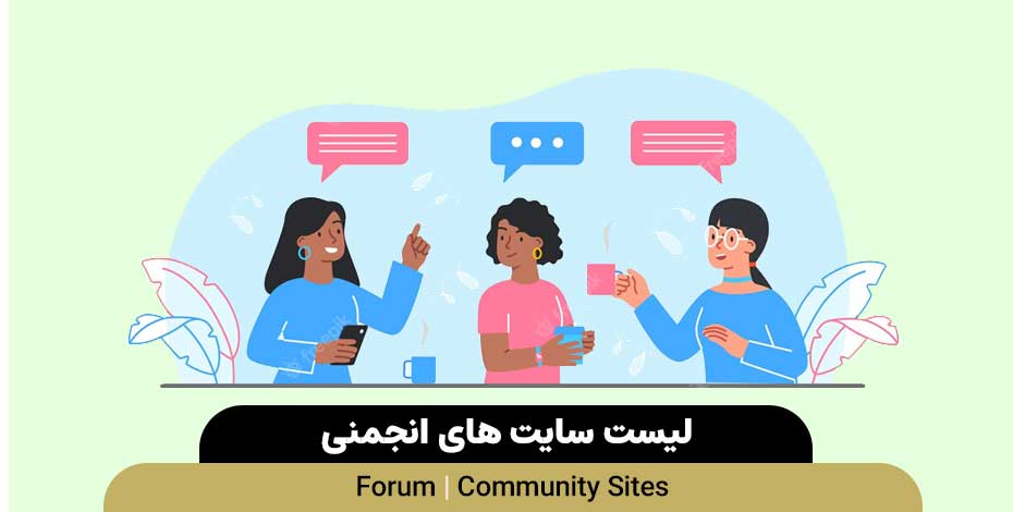 سایت های انجمنی (forum)