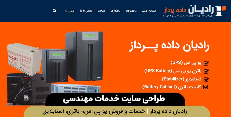 سایت خدماتی مهندسی رادیان داده پرداز*‌طراحی توسط سلام وبمستر در اصفهان