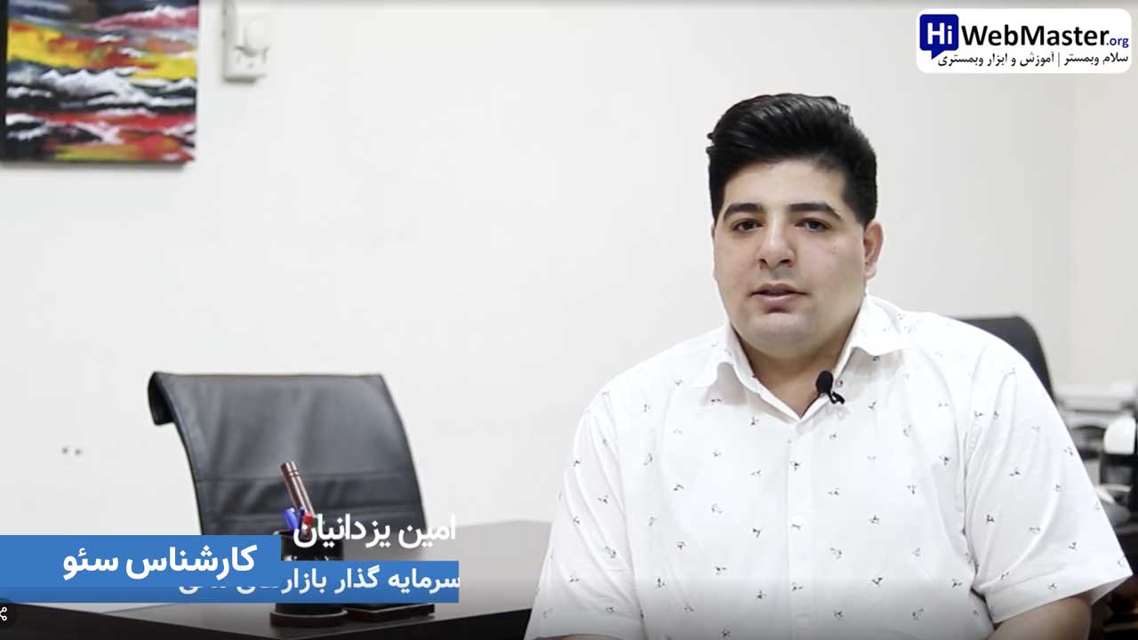 آقای امین یزدانیان، شرکت کننده دوره اموزش سئو اصفهان