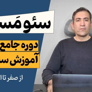 دوره جامع آموزش سئو با تدریس محسن رجبی