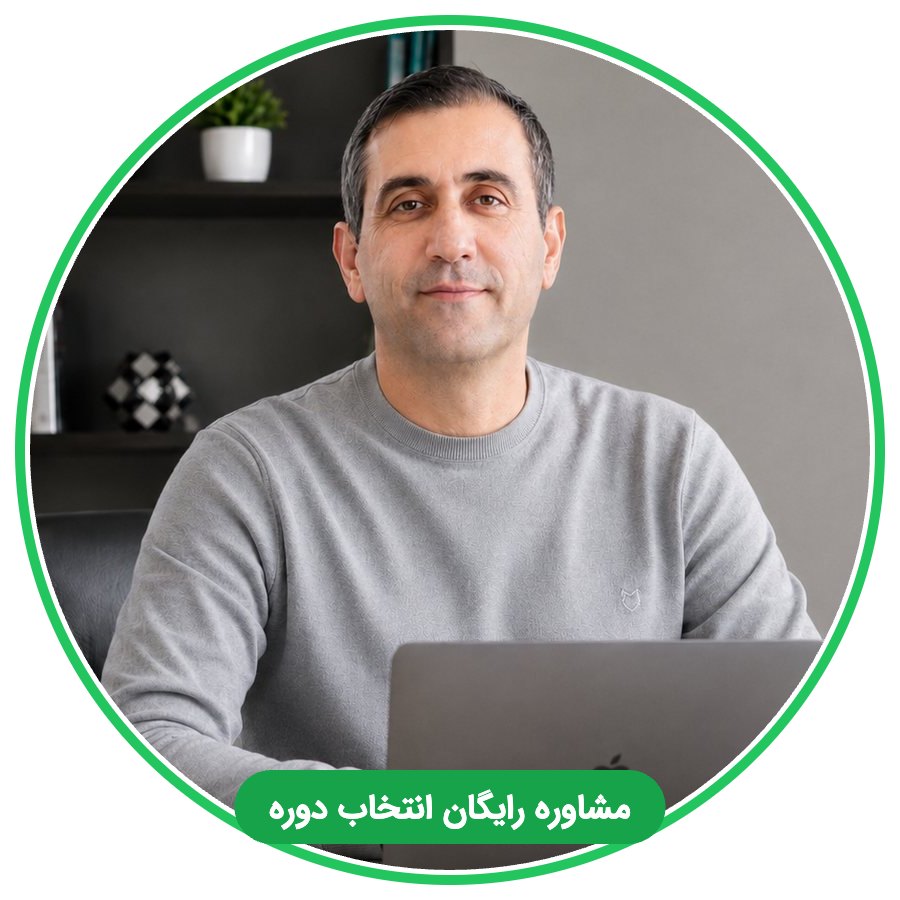 مشاوره رایگان انتخاب دوره سئو با محسن رجبی