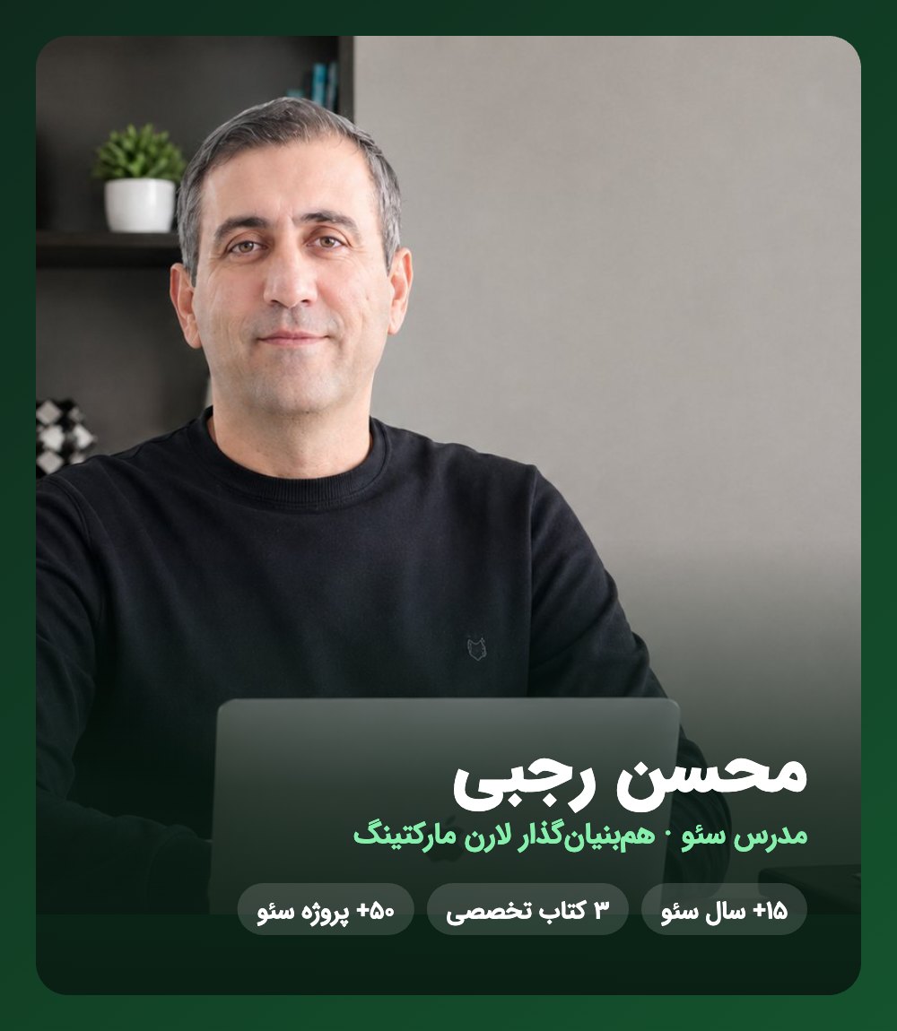 محسن رجبی مدرس سئو و هم‌بنیان‌گذار لارن مارکتینگ