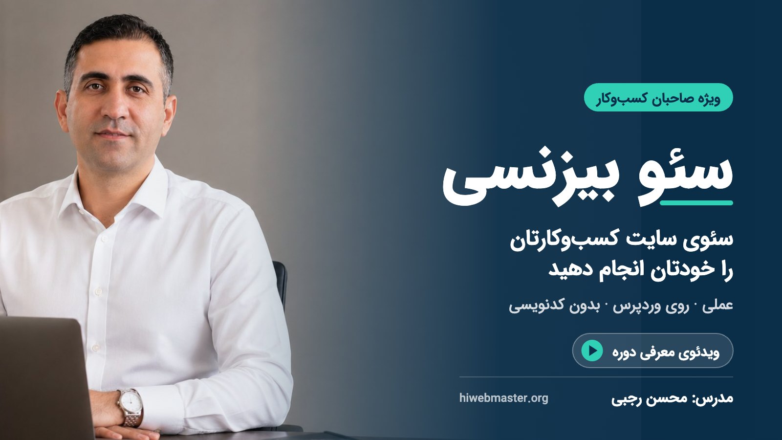 ویدئوی معرفی دوره سئو بیزنسی