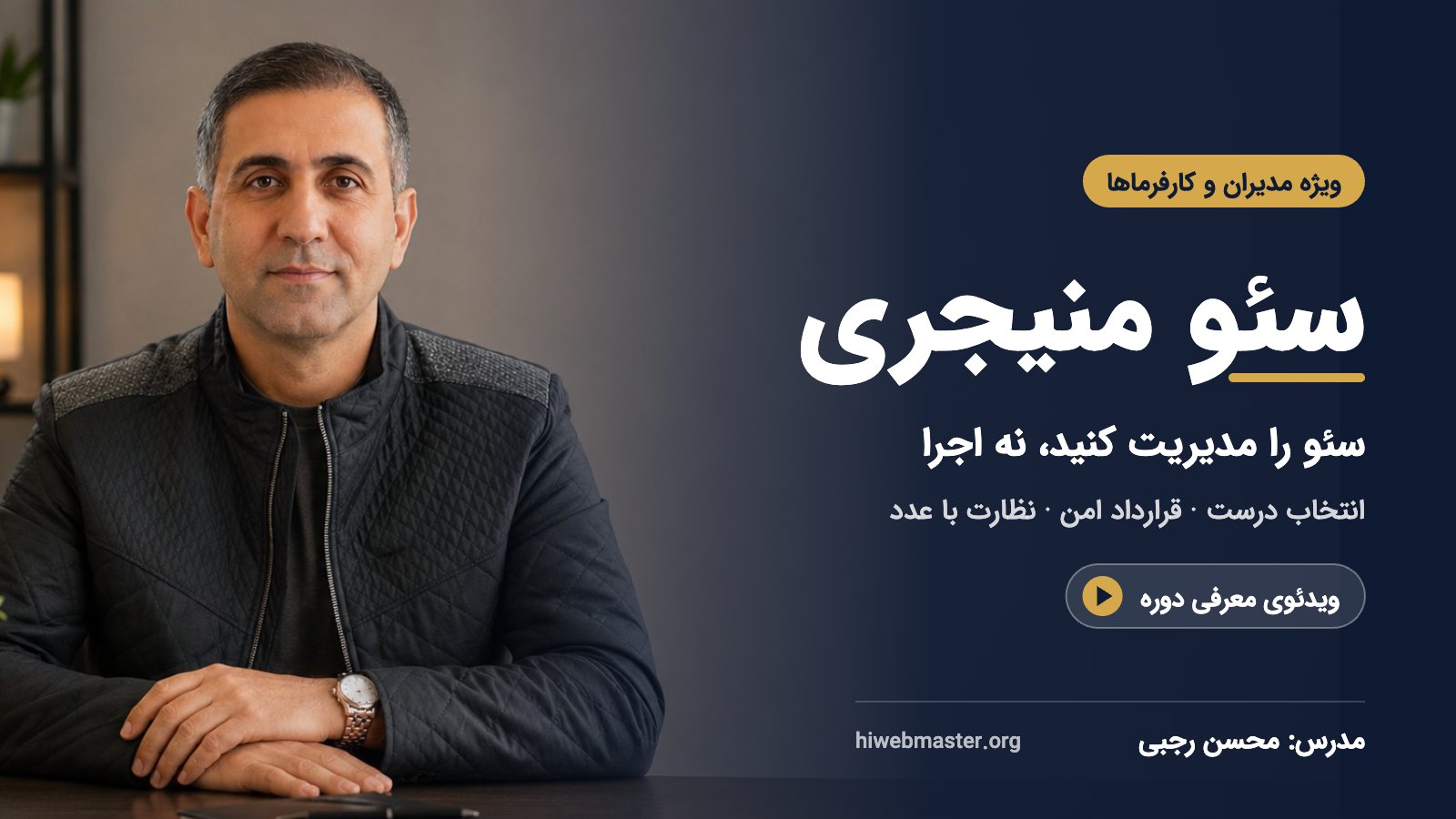 ویدئوی معرفی دوره سئو منیجری