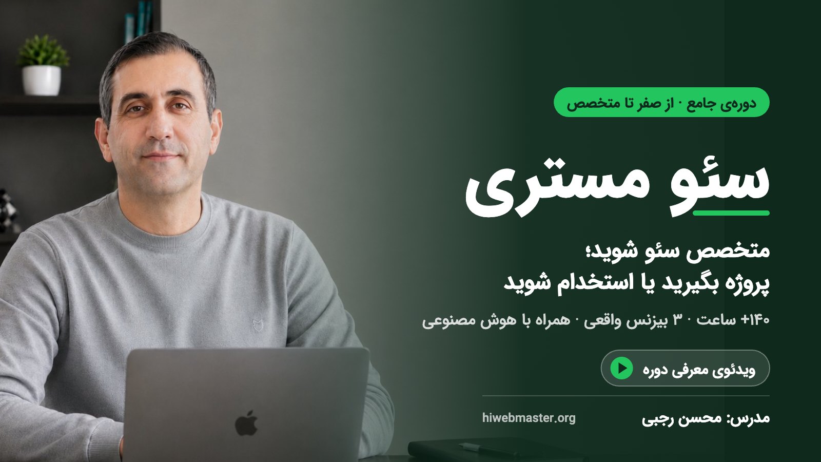 ویدئوی معرفی دوره سئو مستری
